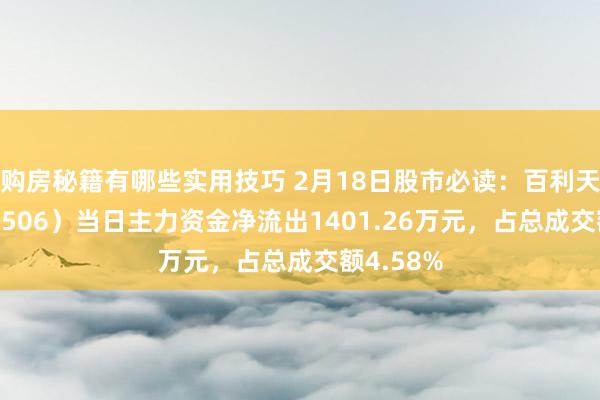 购房秘籍有哪些实用技巧 2月18日股市必读：百利天恒（688506）当日主力资金净流出1401.26万元，占总成交额4.58%