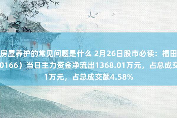 房屋养护的常见问题是什么 2月26日股市必读：福田汽车（600166）当日主力资金净流出1368.01万元，占总成交额4.58%