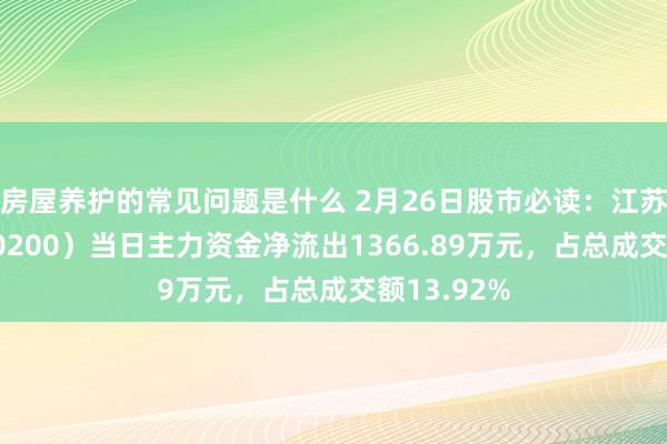 房屋养护的常见问题是什么 2月26日股市必读：江苏吴中（600200）当日主力资金净流出1366.89万元，占总成交额13.92%