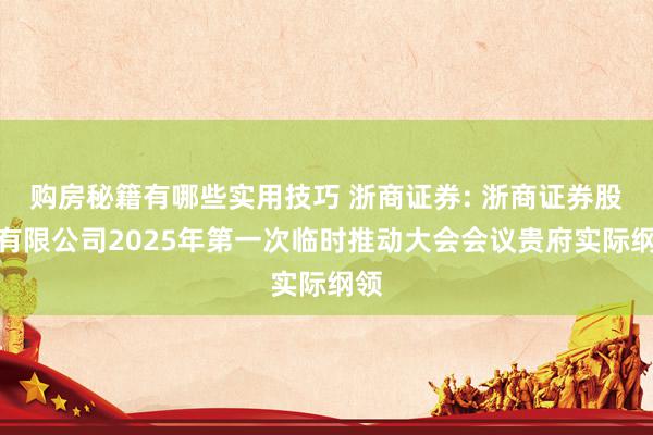 购房秘籍有哪些实用技巧 浙商证券: 浙商证券股份有限公司2025年第一次临时推动大会会议贵府实际纲领