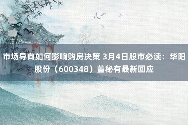 市场导向如何影响购房决策 3月4日股市必读：华阳股份（600348）董秘有最新回应